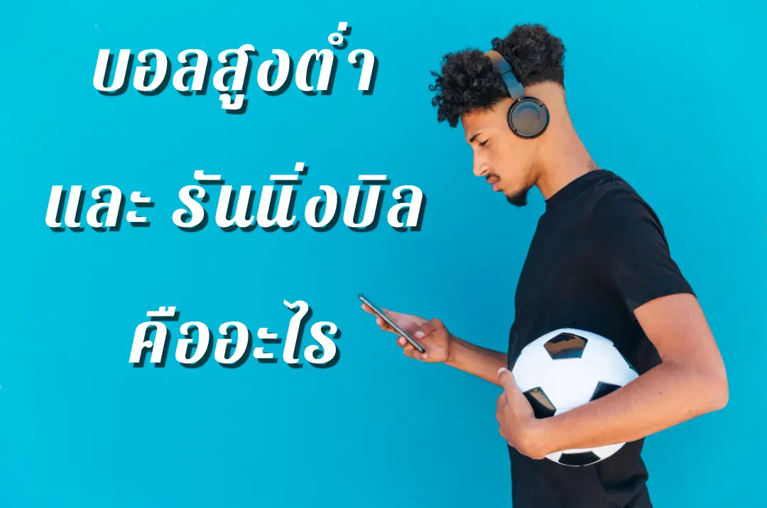 Black Green Simple Big Game Football Instagram Post (convert.io) บอลสูงต่ำและรันนิ่งบิลคืออะไร