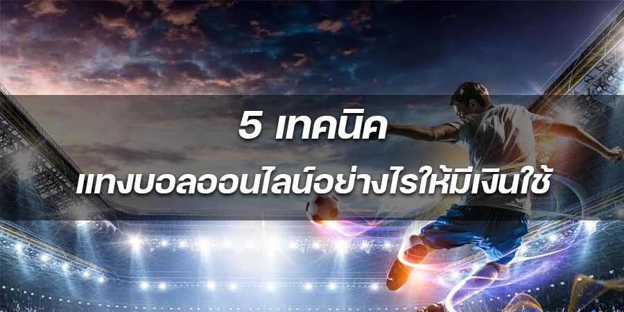 5เทคนิคแทงบอลให้มีเงินใช้ แทงบอลออนไลน์