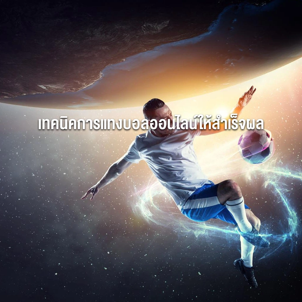 แทงบอลออนไลน์ เทคนิคการแทงบอลออนไลน์ให้สำเร็จผล