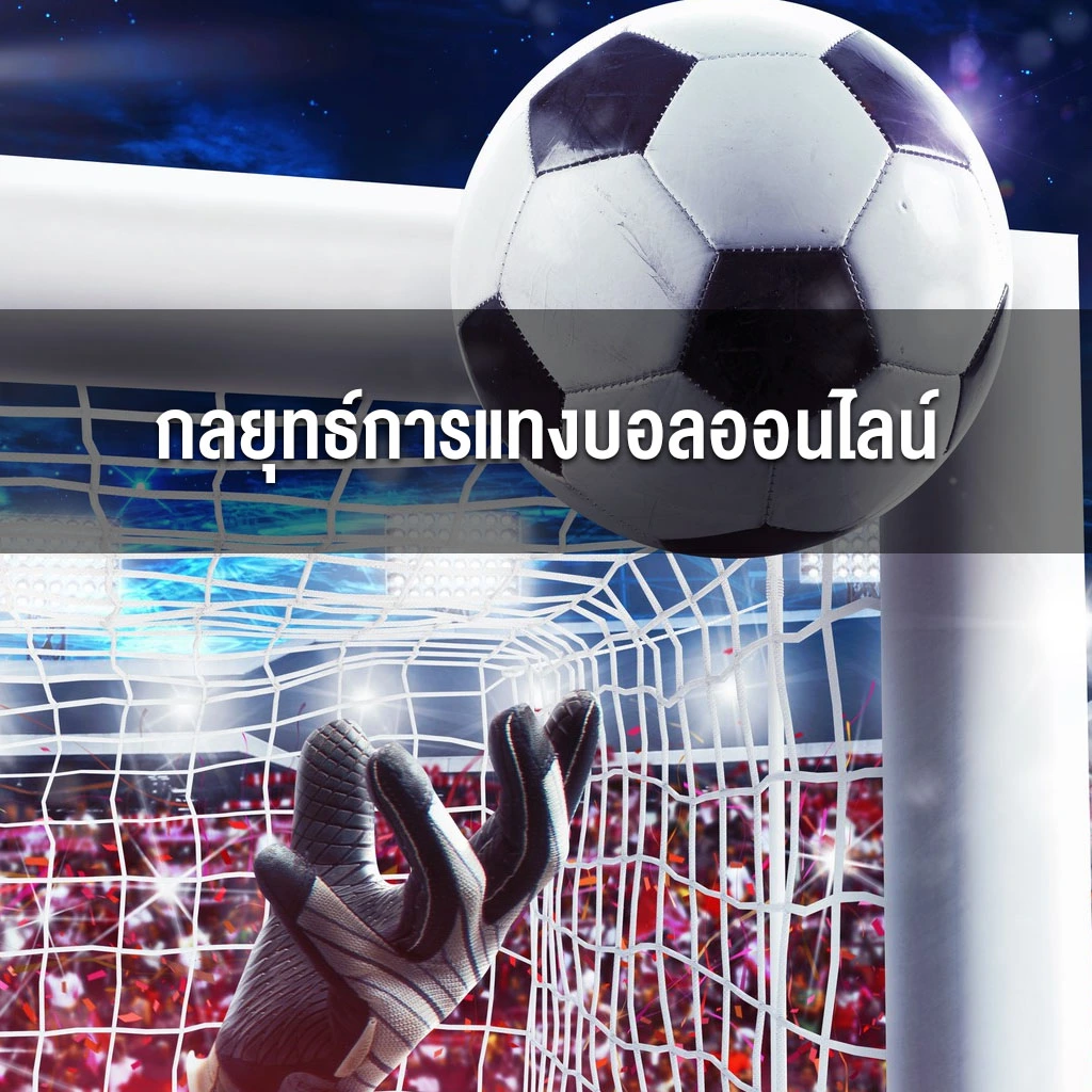 กลยุทธ์การแทงบอลออนไลน์ กลยุทธ์การแทงบอลออนไลน์