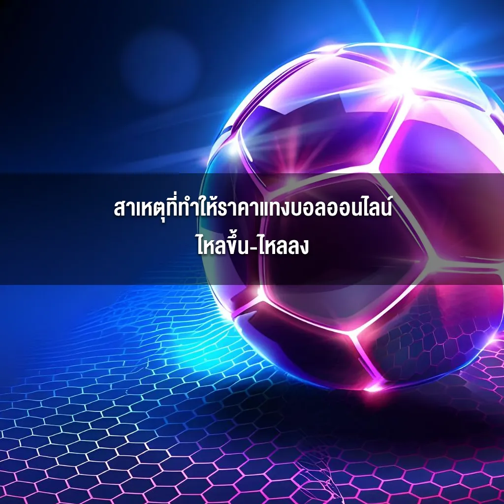 สาเหตุที่ทำให้ราคาแทงบอลออนไลน์ ไหลขึ้น-ไหลลง สาเหตุที่ทำให้ราคาแทงบอลออนไลน์ ไหลขึ้น-ไหลลง
